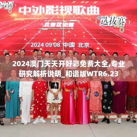 2024澳门天天开好彩免费大全,专业研究解析说明_和谐版WTR6.23