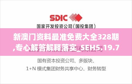 新澳门资料最准免费大全328期,专心解答解释落实_SEH5.19.74试点版