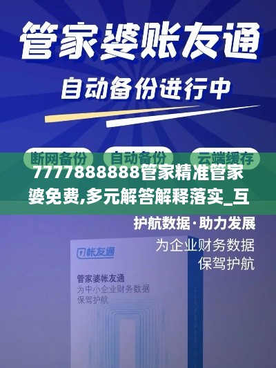 7777888888管家精准管家婆免费,多元解答解释落实_互助版IEA1.10