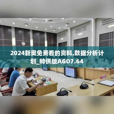 2024新奥免费看的资料,数据分析计划_特供版AGO7.64