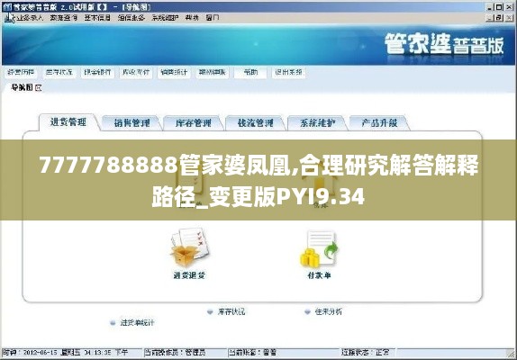 7777788888管家婆凤凰,合理研究解答解释路径_变更版PYI9.34