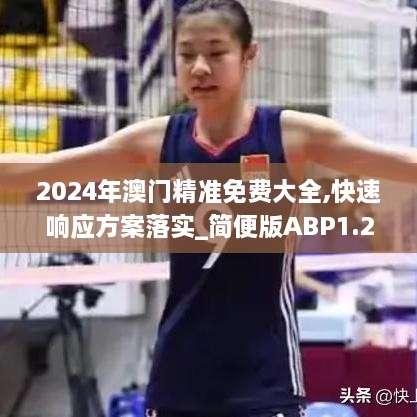 2024年澳门精准免费大全,快速响应方案落实_简便版ABP1.24