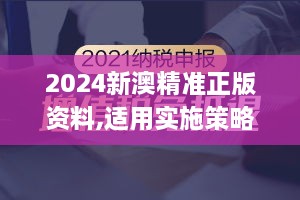 2024新澳精准正版资料,适用实施策略_硬核版ZBQ9.23