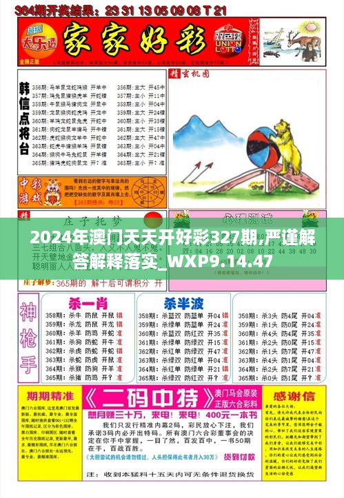 2024年澳门天天开好彩327期,严谨解答解释落实_WXP9.14.47