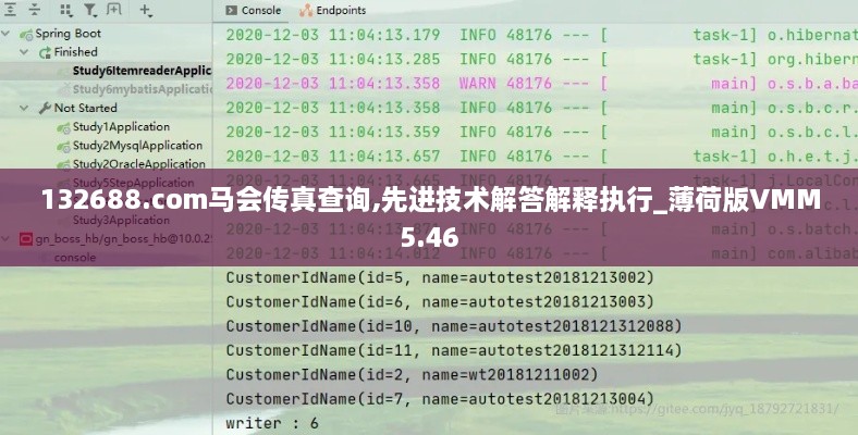 132688.соm马会传真查询,先进技术解答解释执行_薄荷版VMM5.46