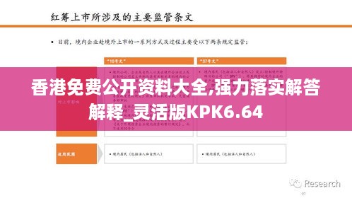 香港免费公开资料大全,强力落实解答解释_灵活版KPK6.64