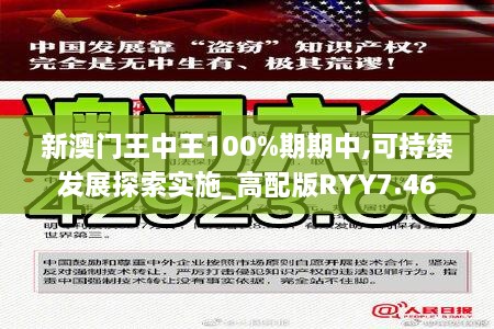 新澳门王中王100%期期中,可持续发展探索实施_高配版RYY7.46