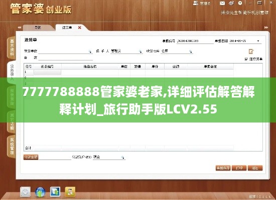 7777788888管家婆老家,详细评估解答解释计划_旅行助手版LCV2.55