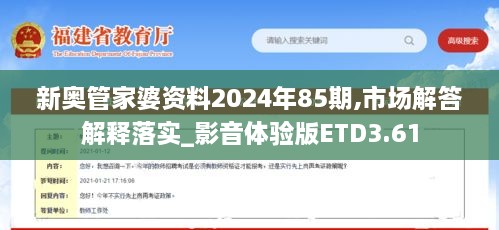 新奥管家婆资料2024年85期,市场解答解释落实_影音体验版ETD3.61