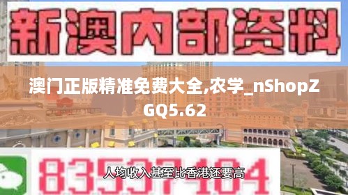 澳门正版精准免费大全,农学_nShopZGQ5.62