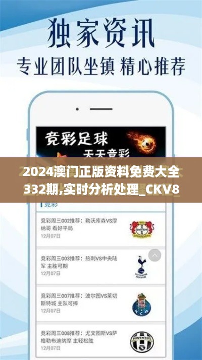 2024澳门正版资料免费大全332期,实时分析处理_CKV8.23.70编辑版