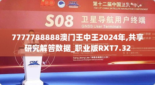 7777788888澳门王中王2024年,共享研究解答数据_职业版RXT7.32