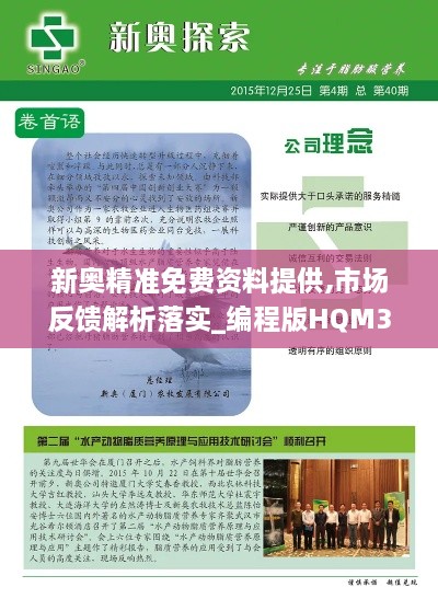 新奥精准免费资料提供,市场反馈解析落实_编程版HQM3.10