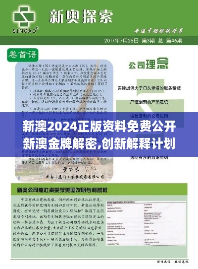 新澳2024正版资料免费公开新澳金牌解密,创新解释计划思维解答_灵活版IAA2.18