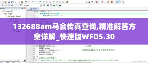 132688am马会传真查询,精准解答方案详解_快速版WFD5.30