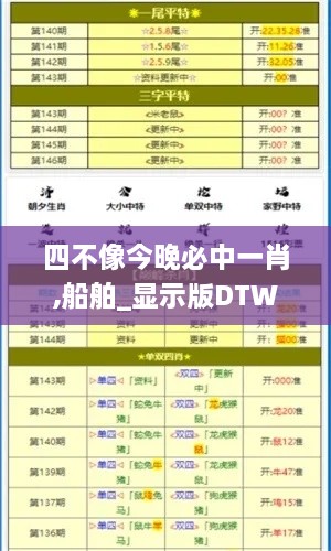 四不像今晚必中一肖,船舶_显示版DTW8.53