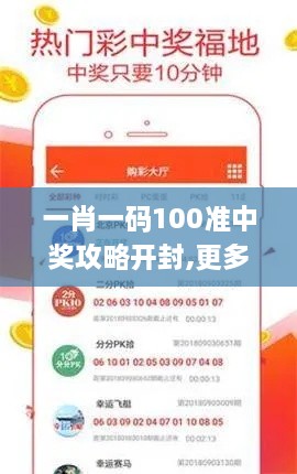 一肖一码100准中奖攻略开封,更多知识全面解答_优先版XKP2.37