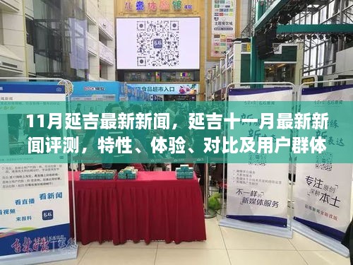 延吉十一月最新新闻报道评测，特性、体验、对比及用户群体深度分析