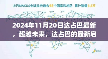 达占巴最新启示，学习变化，自信追梦，展望未来于2024年11月20日超越未来