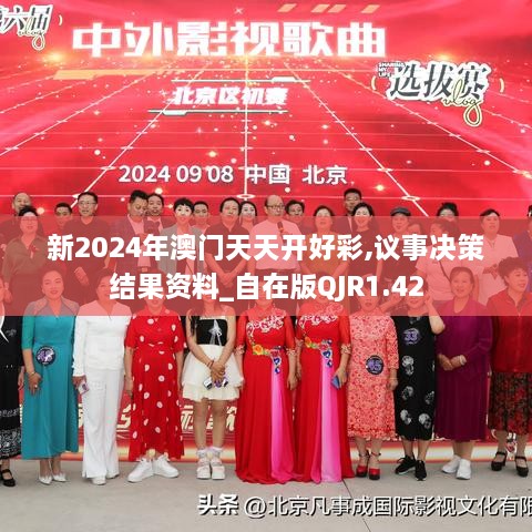 新2024年澳门天天开好彩,议事决策结果资料_自在版QJR1.42