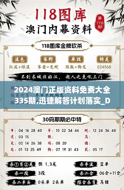 2024澳门正版资料免费大全335期,迅捷解答计划落实_DOH6.43.50先锋科技