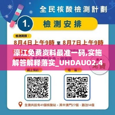 濠江免费资料最准一码,实施解答解释落实_UHDAUO2.47