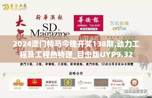 2024澳门特马今晚开奖138期,动力工程及工程热物理_目击版UYP9.32