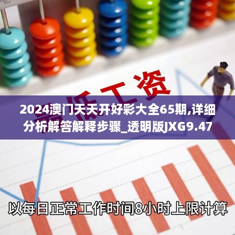 2024澳门天天开好彩大全65期,详细分析解答解释步骤_透明版JXG9.47