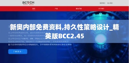 新奥内部免费资料,持久性策略设计_精英版BCC2.45