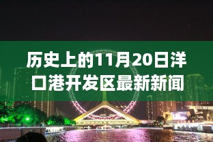 历史上的11月20日洋口港开发区最新新闻，洋口港开发区科技新纪元，历史上的今天，展望未来前沿科技产品深度解析