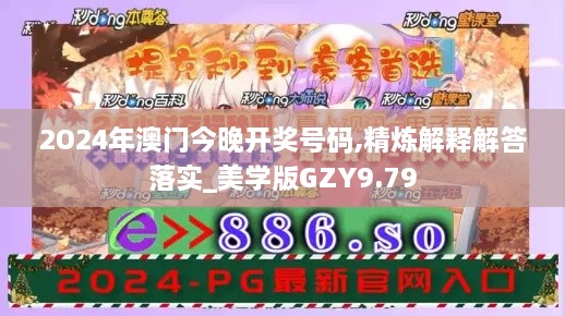 2O24年澳门今晚开奖号码,精炼解释解答落实_美学版GZY9.79