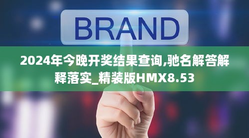 2024年今晚开奖结果查询,驰名解答解释落实_精装版HMX8.53