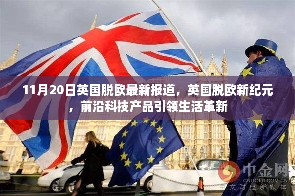 英国脱欧新纪元，前沿科技引领生活革新