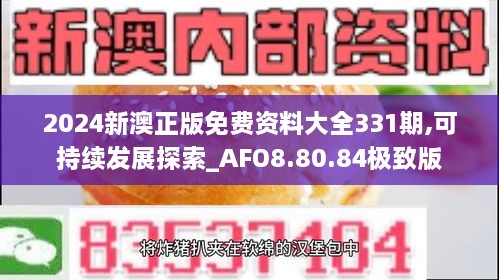 2024新澳正版免费资料大全331期,可持续发展探索_AFO8.80.84极致版