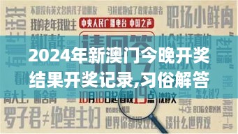 2024年新澳门今晚开奖结果开奖记录,习俗解答解释落实_酷炫版JJE8.62