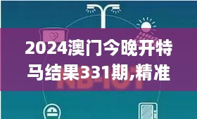 2024澳门今晚开特马结果331期,精准解释执行落实_NBK1.36.55业界版