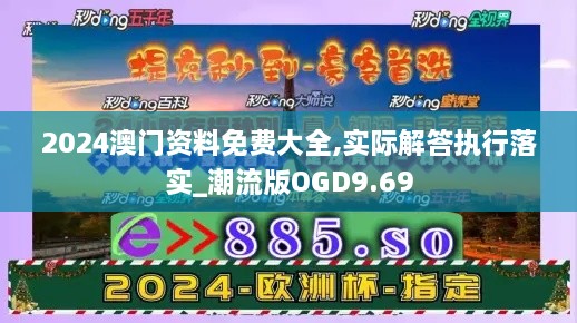 2024澳门资料免费大全,实际解答执行落实_潮流版OGD9.69