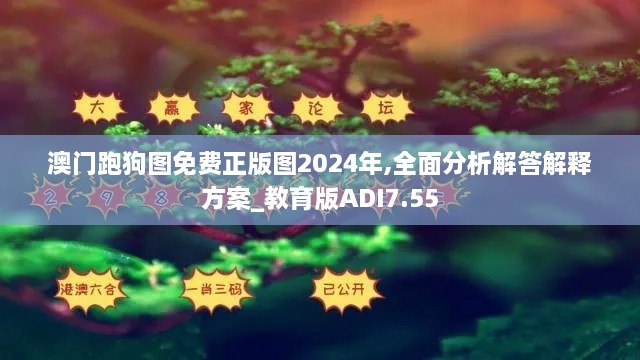 澳门跑狗图免费正版图2024年,全面分析解答解释方案_教育版ADI7.55