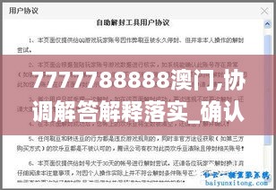 7777788888澳门,协调解答解释落实_确认版VIF7.40