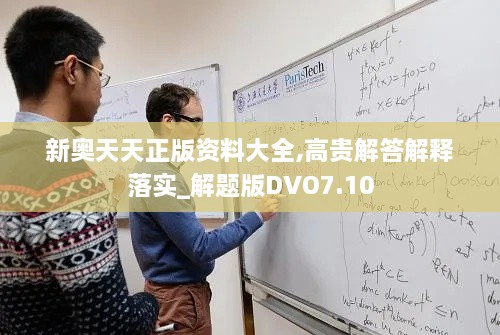 新奥天天正版资料大全,高贵解答解释落实_解题版DVO7.10