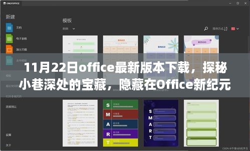 探秘Office新纪元，宝藏小店与最新版本的魅力体验（附下载指南）