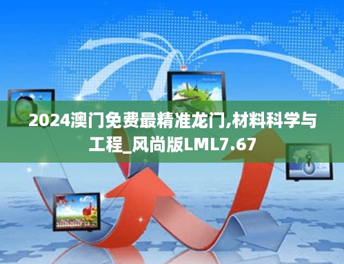 2024澳门免费最精准龙门,材料科学与工程_风尚版LML7.67