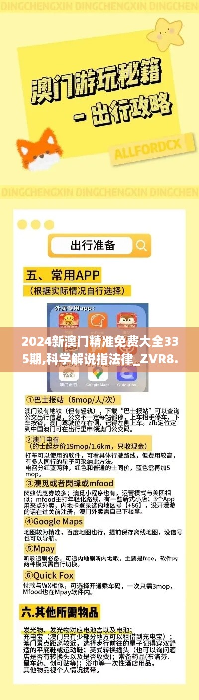 2024新澳门精准免费大全335期,科学解说指法律_ZVR8.31.32智力版