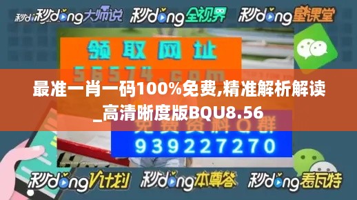 最准一肖一码100%免费,精准解析解读_高清晰度版BQU8.56