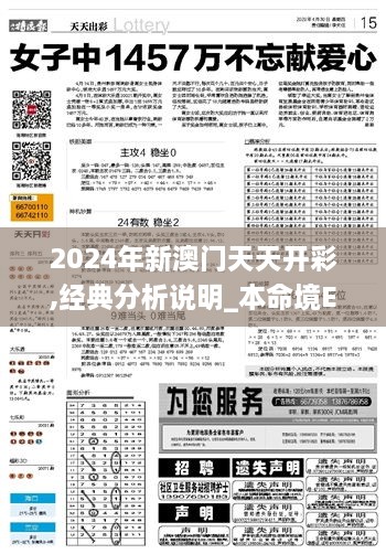 2024年新澳门天天开彩,经典分析说明_本命境EVC8.53