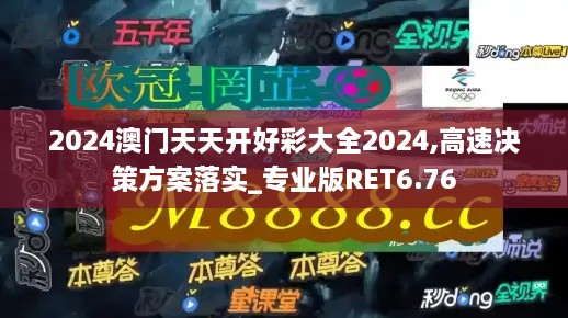 2024澳门天天开好彩大全2024,高速决策方案落实_专业版RET6.76