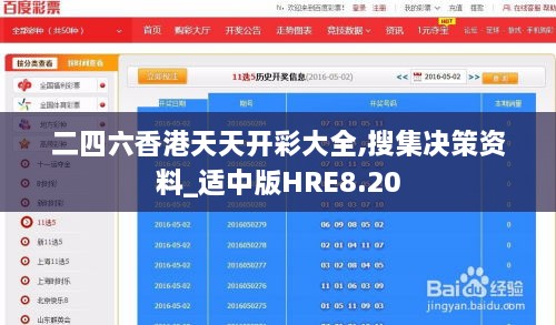 二四六香港天天开彩大全,搜集决策资料_适中版HRE8.20