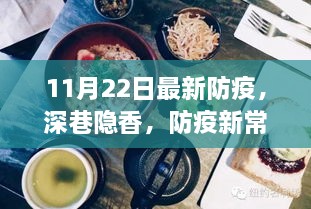 防疫新常态下的独特小巷美食探秘记，深巷隐香之旅