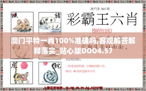 澳门平特一肖100%准确吗,客观解答解释落实_贴心版DOO4.57