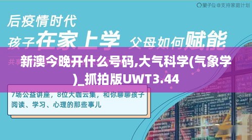 新澳今晚开什么号码,大气科学(气象学)_抓拍版UWT3.44